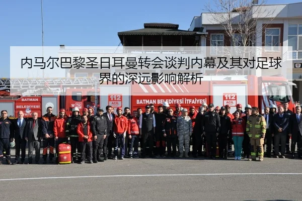内马尔巴黎圣日耳曼转会谈判内幕及其对足球界的深远影响解析 | LEYU SPORTS